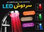 سردوش ال ای دی LED چهار حالته
