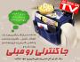 جاکنترلی رومبلی سینی دار اصل Arm Rest Organizer
