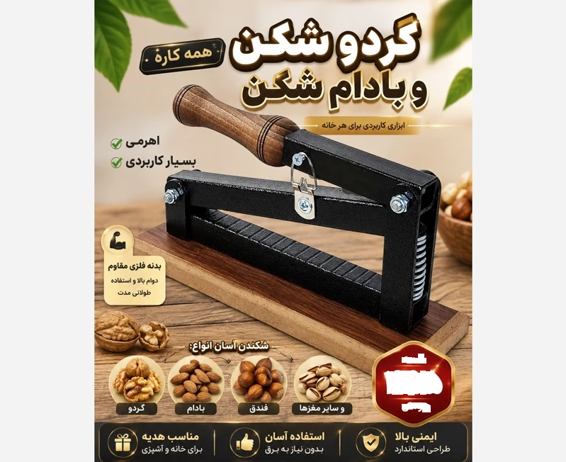 گردوشکن و بادام‌شکن تمام‌فلزی با دسته چوب گردو - تضمین کیفیت مادام‌العمر