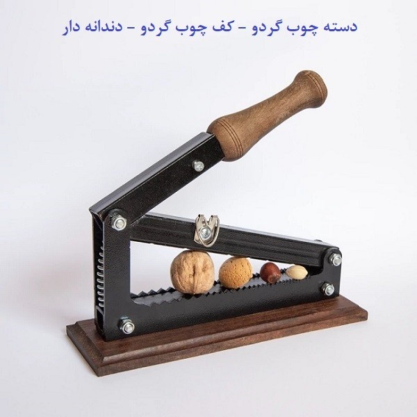 دستگاه هسته‌شکن اهرمی حرفه‌ای، شکستن گردو و بادام بدون صدا و ریخت‌وپاش + 3 سال گارانتی