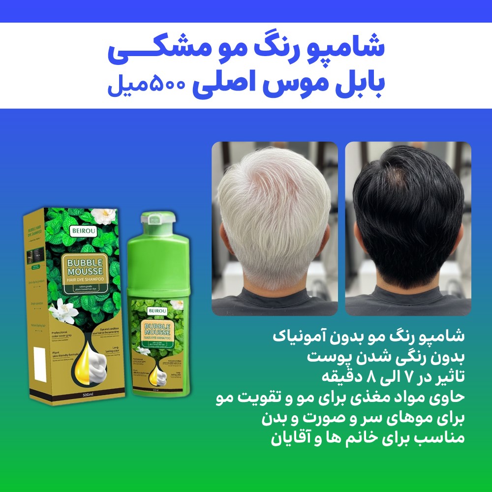 شامپو رنگ مو مشکی بابل موس اورجینال- 500میل