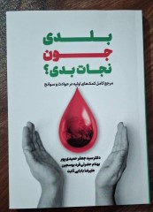 بلدی جون نجات بدی