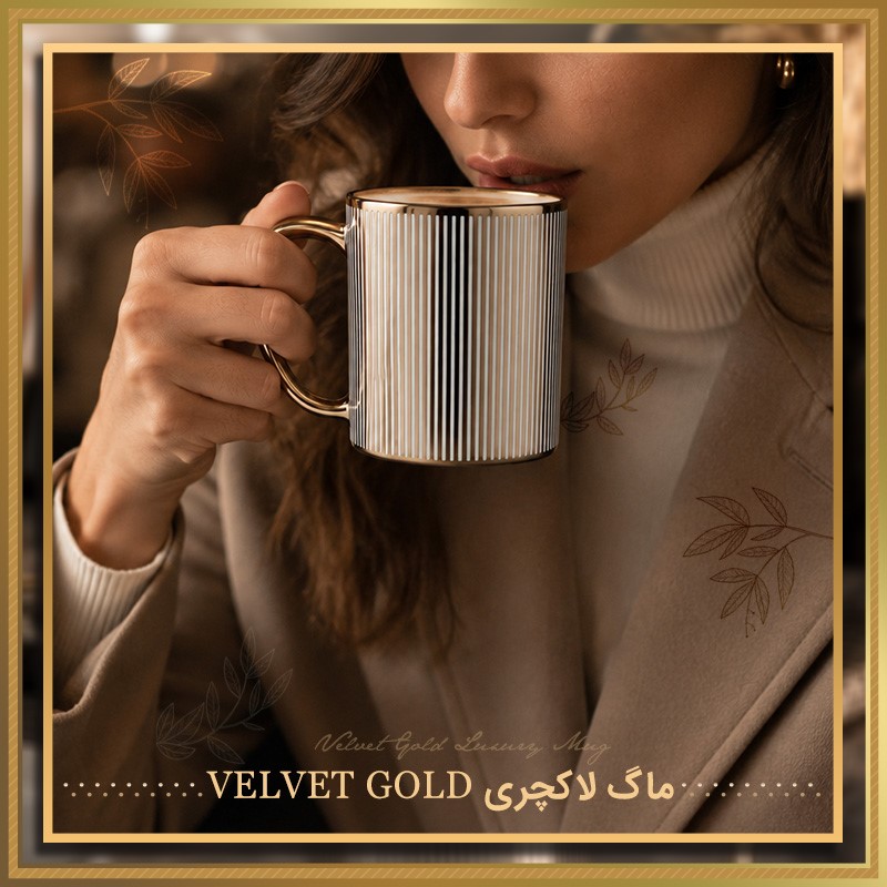ماگ لاکچری VELVET GOLD